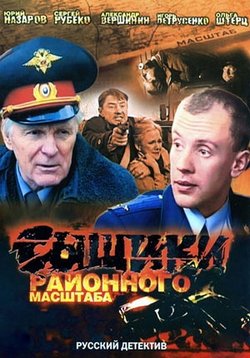 Сыщики районного масштаба — Sywiki rajonnogo masshtaba (2005-2008) 1,2 сезоны