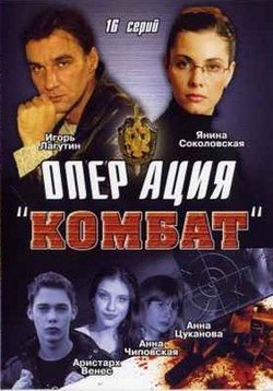 Операция Комбат (Операция Цвет нации) — Operacija Kombat (2007)
