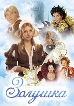 Золушка — Zolushka (2002)