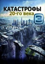 Катастрофы 20 века — Katastrofy 20 veka (2013)