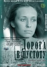 Дорога в пустоту — Doroga v pustotu (2012)