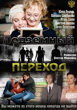 Подземный переход — Podzemnyj perehod (2012)