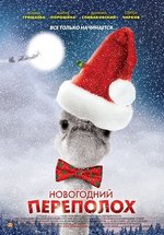 Новогодний переполох — Novogodnij perepoloh (2012)