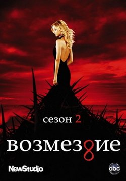 Месть (Возмездие) — Revenge (2011-2015) 1,2,3,4 сезоны