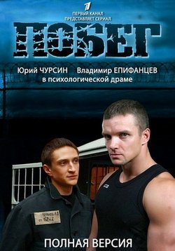 Побег — Pobeg (2010-2011) 1,2 сезоны