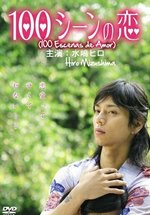 100 историй любви — 100 Scene no Koi (2007)
