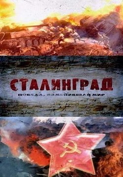 Сталинград. Победа, изменившая мир — Stalingrad. Pobeda, izmenivshaja mir (2013)