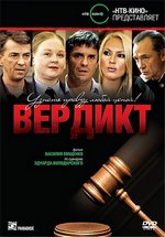 Вердикт (Суд присяжных) — Verdikt (2009)