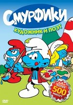 Смурфы (Смурфики) — Smurfs (1981-1990) 1,2,3,4,5,6,7,8,9,10 сезоны