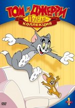Том и Джерри — Tom and Jerry (1940-1972)