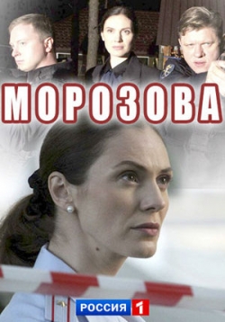 Морозова — Morozova (2017-2018) 1,2 сезоны
