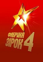Фабрика звёзд UA (Фабрика зірок) — Fabrika zvjozd UA (2011) 3,4 сезоны