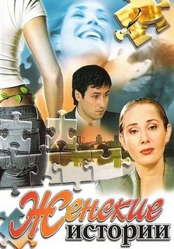 Женские истории — Zhenskie istorii (2007)