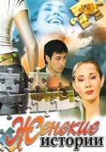 Женские истории — Zhenskie istorii (2007)
