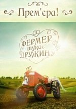 Фермер ищет жену (Фермер шукає жінку) — Fermer ishhet zhenu (2011-2012) 1,2 сезоны