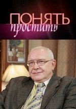 Понять и простить — Ponjat&#039; i prostit&#039; (2007-2016)