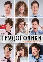 Трудоголики — Workaholics (2010-2013) 1,2,3,5 сезоны
