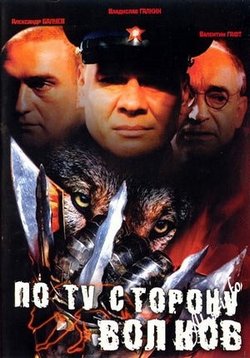 По ту сторону волков — Po tu storonu volkov (2002-2004) 1,2 сезоны