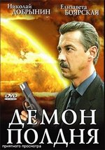 Демон полдня — Demon poldnja (2003)