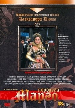 Королева Марго — Koroleva Margo (1996)