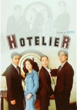 Хотельер (Хозяин гостиницы) — Hotelier (2001)