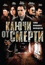 Ключи от смерти — Kljuchi ot smerti (2001)
