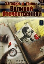 Загадки и тайны Великой Отечественной — Zagadki i tajny Velikoj Otechestvennoj (2007)