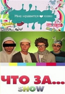 Что за шоу — Chto za show... (2012)