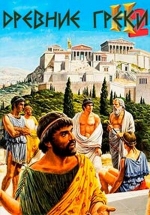 Древние греки — The Greeks (2016)