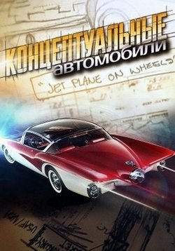 Концептуальные автомобили — Mystery Cars (2012)