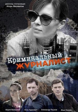 Криминальный журналист — Kriminal’nyj zhurnalist (2019)