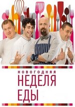 Новогодняя неделя еды — Novogodnjaja nedelja edy (2012-2013) 1,2 сезоны