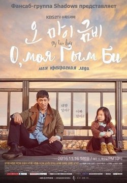 О, моя Гым Би (О, моя Кым-би) — Oh My Geum Bi (2016)