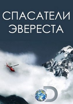 Спасатели Эвереста — Everest Rescue (2017)