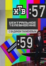 Центральное телевидение — Central&#039;noe televidenie (2012-2016)