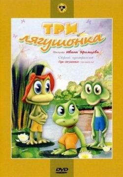 Три лягушонка — Tri ljagushonka (1987)