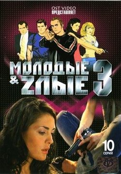 Молодые и злые — Molodye i zlye (2006)