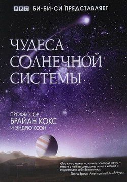 Чудеса Солнечной системы — Wonders of the Solar System (2010)