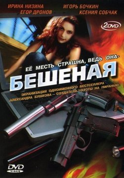 Бешеная — Beshenaja (2007)