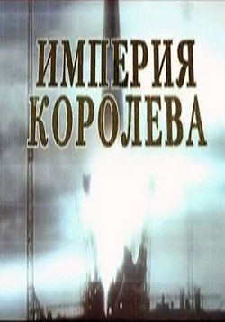 Империя Королева — Imperija Koroleva (2007)