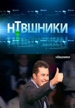 НТВшники — NTVshniki (2009-2012)