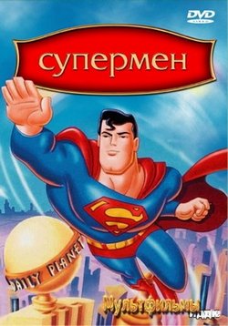 Супермен — Superman (1996-2000) 1,2,3,4 сезоны