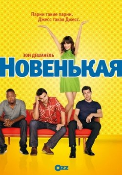 Новенькая — New Girl (2011-2018) 1,2,3,4,5,6,7 сезоны 