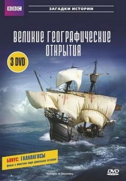 Великие географические открытия — Voyages of Discovery (2006)