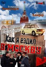 Как я ездил в Москву — Kak ja ezdil v Moskvu (2012)