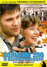 Большое зло и мелкие пакости — Bolshoe zlo i melkie pakosti (2005)