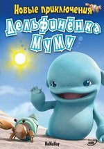 Новые приключения дельфиненка Муму — Mumuhug (2008)