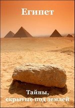 Египет. Тайны, скрытые под землей — Egypt: What lies beneath (2012)