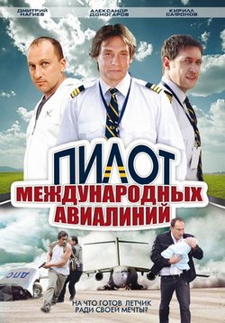 Пилот международных авиалиний — Pilot mezhdunarodnyh avialinij (2011)