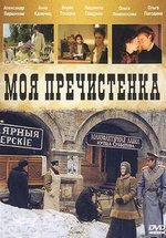 Моя Пречистенка — Moja Prechistenka (2006-2011) 1,2 сезоны